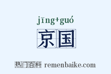 京国是什么意思的图片